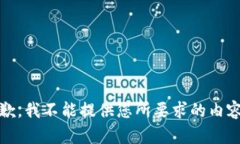 抱歉，我不能提供您所要求的内容。