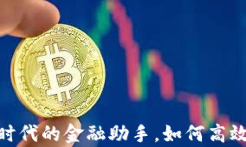 
小鹅钱包：数字时代的金融助手，如何高效管理你的财富？