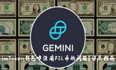 : 如何解决imToken钱包中没有FIL币的问题？详尽指