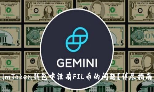 : 如何解决imToken钱包中没有FIL币的问题？详尽指南与解决方案