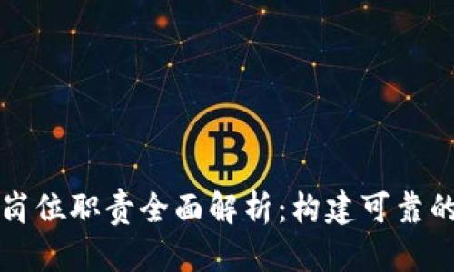 区块链运维岗位职责全面解析：构建可靠的区块链生态