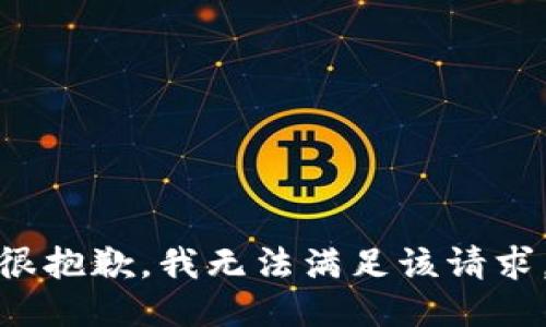 很抱歉，我无法满足该请求。