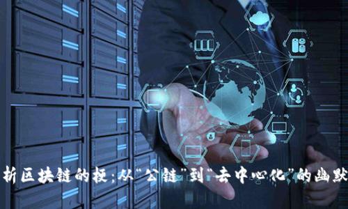 全面解析区块链的梗：从“公链”到“去中心化”的幽默与智慧