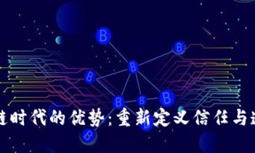 区块链时代的优势：重新定义信任与透明度