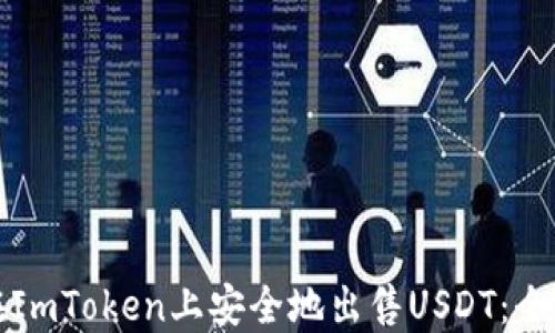 
如何在ImToken上安全地出售USDT：全面指南