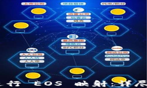 
imToken 如何进行 EOS 映射：详尽指南与实用技巧