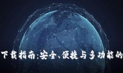 : IM钱包安卓APP下载指南：安全、便捷与多功能的