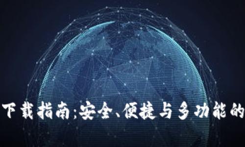 : IM钱包安卓APP下载指南：安全、便捷与多功能的数字资产管理平台