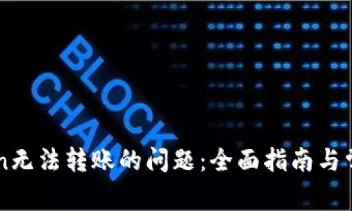 解决imToken无法转账的问题：全面指南与常见解决方案