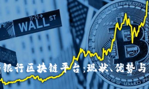 探索私有银行区块链平台：现状、优势与未来发展