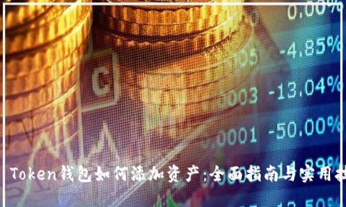 IM Token钱包如何添加资产：全面指南与实用技巧