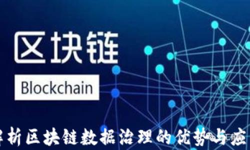 
深度解析区块链数据治理的优势与应用前景