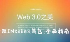 如何批量管理IMtoken钱包：全面指南与操作技巧