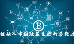 区块链融入中国政策生态的多维度解析