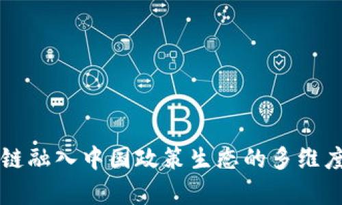 区块链融入中国政策生态的多维度解析