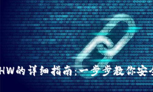 IM钱包提现ETHW的详细指南：一步步教你安全便捷提取资产