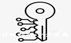 IM钱包提现ETHW的详细指南：一步步教你安全便捷