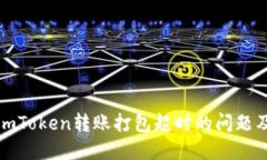 解决imToken转账打包超时的问题及建议