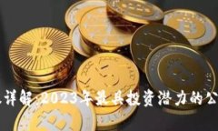 区块链受益股详解：2023年最具投资潜力的公司与