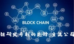 探寻区块链研发专利的先锋：主流公司全面解析