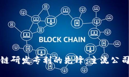 探寻区块链研发专利的先锋：主流公司全面解析