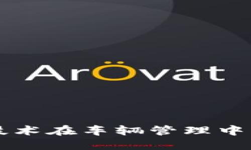 宝马区块链技术在车辆管理中的应用与探索