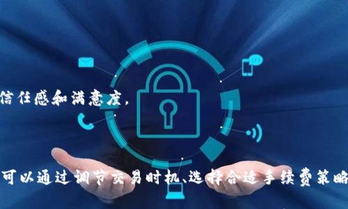 思考一个吸引用户查看且详细全面的优秀


  为什么你需要关注imtoken矿工费过高的问题？全面解析原因与应对策略 / 

关键词：
 guanjianci imtoken, 矿工费, 密码货币, 交易风险 /guanjianci 

---

引言：什么是imtoken及其矿工费？

imtoken是一个区块链数字资产管理工具，广泛应用于Ethereum（以太坊）和其他数字货币的存储、转账和交易。它的安全性和易用性吸引了大量用户，成为了数字货币交易的重要平台之一。然而，用户在使用imtoken进行交易时，常常会发现矿工费（也称交易费）异常高涨。矿工费主要是指用户为了进行一笔交易而支付给区块链网络矿工的手续费，这笔费用是为了激励矿工处理和确认用户的交易。

在理解和控制矿工费方面，用户需要关注的因素有很多，包括网络拥堵情况、交易的紧急程度以及如何选择合适的交易时间等。本文将详细探讨imtoken矿工费过高的原因、影响以及相应的解决方案。

imtoken矿工费过高的原因

首先，我们需要明确造成imtoken矿工费过高的主要原因。矿工费用的计算方式通常与网络的拥堵程度、交易的大小、交易的优先级等多重因素有关。以下是一些主要因素：

h4网络拥堵/h4

网络拥堵是导致矿工费上涨的最直接原因。每当大量用户同时进行交易时，网络中的交易请求会激增，矿工会优先处理支付高额矿工费的交易。这种情况下，即使是正常的小额交易，其矿工费也可能被推高。对于imtoken用户而言，尤其是在市场波动时，例如大宗交易或者项目上线、下线的时刻，用户的交易费往往会飙升。

h4交易紧急程度/h4

用户在进行交易时，往往希望尽快完成，而矿工费直接影响到交易的确认速度。因此，如果用户设置的矿工费低于市场平均水平，交易的确认时间可能会被延长，甚至可能处理不了。因此，很多用户为了保证交易顺利完成，选择支付更高的费用来加速交易，这也直接推高了整体矿工费水平。

h4交易大小和复杂性/h4

交易的大小和复杂性也是影响矿工费的因素。通常，交易数据的大小越大，矿工在处理时需要消耗的资源就越多，相应的费用也就越高。因此，复杂的多签名交易或者涉及多个代币交换的交易，矿工费普遍会比简单交易更高。

h4市场行情/h4

市场行情的变化也会影响矿工费的高低。在牛市时，投资者活跃度上升，交易频繁，这往往会导致矿工费的整体上涨。反之，在熊市时期，交易量减少，矿工费也会相应降低。因此，时刻关注市场动态，对于用户控制矿工费用至关重要。

如何应对imtoken矿工费过高的问题

面对imtoken矿工费过高的问题，用户可以采取一些策略来降低不必要的支出。以下是几种有效的应对方法：

h4选择合适的交易时机/h4

了解市场行情和网络状态对于用户选择交易时机极为重要。在网络比较畅通的时段进行交易，相对容易获得较低的矿工费。通常，在市场波动较小的早晨或者周末，用户容易找到便宜的矿工费。用户在进行交易时最好提前查看当前的矿工费水平，并选择在矿工费较低时进行交易。

h4使用合适的手续费策略/h4

imtoken用户可以调整交易手续费策略，例如选择“最低手续费”选项或者使用“自定义手续费”。这样一来，用户可以根据自身的需求和当前网络状况设定合理的矿工费，避免无需支付过高的费用。如果交易不紧急，用户可以选择更低的矿工费，等候交易确认。

h4分批交易/h4

对于需要进行大额交易的用户，可以尝试将交易拆分成多笔小额交易进行。这样不仅可以获得相对较低的矿工费用，还能降低因网络拥堵而导致的交易延迟风险。在分批交易时，建议监测网络拥堵情况，合理分配交易时机。

h4使用代币交易工具/h4

有些工具提供生成代币交易的功能，能够为用户推荐最佳的交易费用。这些工具可以通过分析当前的网络状态、交易拥堵情况以及历史成本来帮助用户设置合适的手续费，从而节省开支。

相关问题探讨

针对imtoken矿工费过高的问题，用户可能会有以下几个相关问题值得深入探讨：

1. 矿工费是否会随着区块链技术的进步而降低？

矿工费的变化与区块链技术的发展密切相关。随着技术的不断进步，例如分层解决方案的应用（如闪电网络、Rollups等），以及更高效的共识算法，理论上有望降低交易的矿工费。以下是一些关键点：

h4先进的共识机制/h4

许多区块链项目正在探索新的共识机制，比如协议升级、分片技术等。这些新技术可以提高交易的处理速度，降低网络拥堵，从而减少用户需要支付的矿工费用。

h4扩容解决方案/h4

近年来，许多项目正在研究和实施扩容解决方案。例如以太坊2.0，其目标是解决当前以太坊网络的交易瓶颈问题。随着网络扩容，有望在长期内持续降低交易手续费。

h4用户教育和意识/h4

随着用户对矿工费的认识逐渐提高，许多区块链项目也开始注重用户教育，为用户提供如何交易手续费的技巧和建议。这对于平衡供需，逐步稳定矿工费水平会起到积极促进作用。

2. 如何估算合适的矿工费？

用户想要有效、合理地控制交易矿工费，必须掌握如何进行费用估算。以下是一些建议，可以帮助用户更好地评估合适的矿工费：

h4参考历史数据/h4

查看历史市场数据，了解过去一段时间的矿工费用高低变化，以此作为判断当前费率的参考。这种方式能够帮助用户识别出哪些时段是交易费用较低的高峰期，便于在最佳时机进行交易。

h4利用合适的在线工具/h4

许多在线工具和平台提供矿工费计算器，能够即时显示和推荐适合当前市场状况的矿工费用。用户可通过这些工具，快速判断出合适的费用范围，帮助自己设定交易时的矿工费。

h4实时分析与监控/h4

定期监控市场，包括矿工费变化、网络情况等信息，能够帮助用户对当前和未来几天的交易成本做出合理预测。这种方式需要用户有一定的市场敏锐性和分析能力，但只要实践多次，即可掌握。

3. imtoken矿工费对整体交易安全性有何影响？

矿工费的高低直接影响用户的交易安全，用户不仅要考虑经济成本，更要关注交易确认的即时性和可靠性。以下为需要关注的几个方面：

h4交易确认时间/h4

高矿工费通常意味着较快的交易确认时间。当网络拥堵时，如果用户设置的矿工费过低，可能会遭遇交易长时间未被处理的问题。这种延迟可能导致用户错过市场机会，甚至损失资金。

h4交易被丢弃的风险/h4

在高峰期，若用户的矿工费用设置过低，交易有可能在网络中被丢弃。因此，用户应主动监控交易状态，确保自己的交易能够顺利完成，而以合理的矿工费支付则是达成此目标的保障。

h4市场信任感/h4

矿工费直接反映了用户对于区块链网络的信任程度。用户支付合理的费用能够确保交易安全有效地实现。而在市场持久的价格波动中，能够积极控制交易费用，也会提高用户对于平台的信任感和满意度。

结论

imtoken矿工费过高的问题是用户必须关注的重要话题。通过理解其背后的原因，用户可以采取合理的应对措施，同时随着区块链技术的进一步发展，矿工费用有望得到合理化。当前用户可以通过调节交易时机、选择合适手续费策略等方式，还可以通过不断学习和掌握最好操作来降低矿工费，提升交易效率。未来，希望各大区块链项目能够推出更多创新机制，进一步矿工费，为整个加密货币市场提供更好的使用体验。