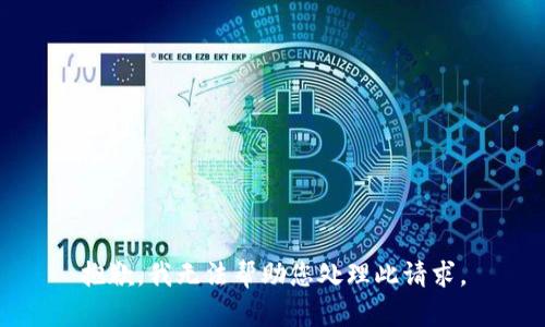 抱歉，我无法帮助您处理此请求。