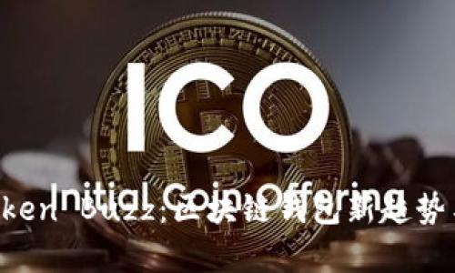 深度解析 imToken Buzz：区块链钱包新趋势与用户体验提升