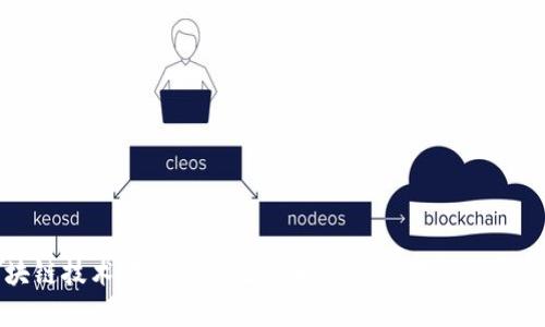 探讨区块链技术中的优质生态系统及其对未来发展的影响