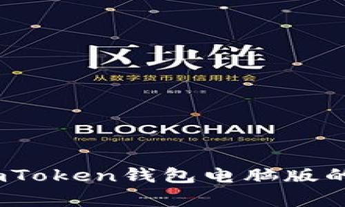 全面解析：使用imToken钱包电脑版的操作指南与技巧