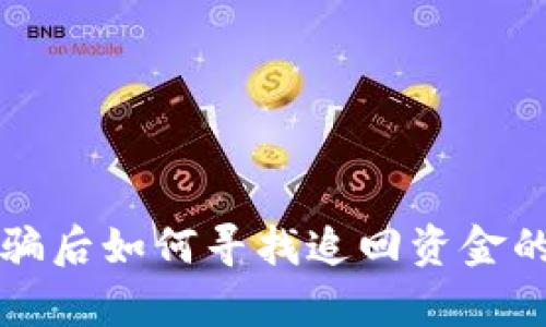 以太坊钱包转账被骗后如何寻找追回资金的可能性和有效手段