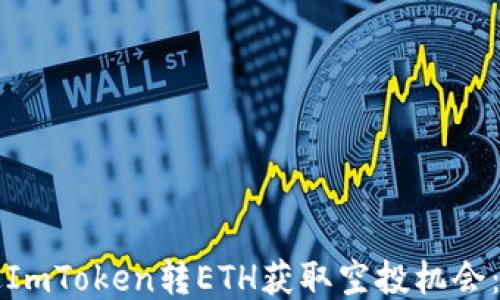 
如何通过ImToken转ETH获取空投机会：全面指南