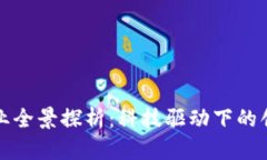 济南区块链企业全景探析：科技驱动下的创新机