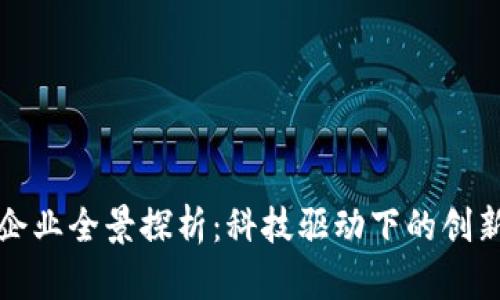 济南区块链企业全景探析：科技驱动下的创新机遇与挑战