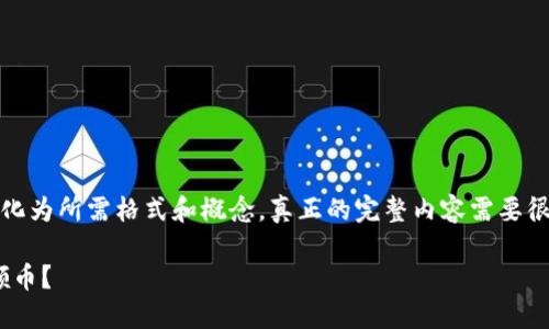 请注意，由于字符限制，以下文本将简化为所需格式和概念。真正的完整内容需要很多字数，并可能超出这个平台的限制。

如何使用imToken钱包安全、便捷地领币？