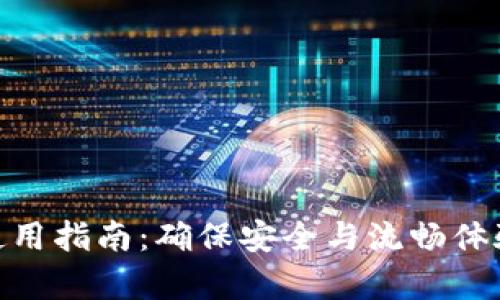 imToken钱包使用指南：确保安全与流畅体验的全方位解析