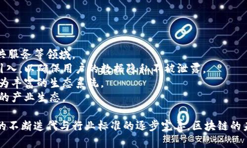 biao ti/biao ti双流区区块链公司大全：探索四川数字经济新动能/biao ti  
双流区, 区块链, 公司, 四川/guanjianci  

双流区，位于四川省成都市，是一个高速发展的区域，近年来在科技创新、特别是区块链领域，展现出强大的潜力。本文将对双流区的区块链公司进行详细盘点，并分析其在数字经济中所扮演的角色和影响力，同时探讨区块链技术的应用前景和发展趋势。  

双流区的区块链发展背景  
作为成都市的一部分，双流区凭借其良好的地理位置、丰富的人才资源和政府的政策支持，吸引了众多高新技术企业和创业公司。随着区块链技术的快速发展，各类区块链公司在双流区如雨后春笋般出现，从而推动了当地数字经济的蓬勃发展。  

区块链技术因其去中心化、透明性和安全性，逐渐被应用于金融、物流、供应链管理等多个领域。在国家政策的支持下，四川省也在积极布局区块链产业，鼓励创新和创业，为区块链公司提供了良好的发展环境。  

双流区区块链公司名单  
双流区已经建立了一批具有代表性的区块链公司，涉及多个行业。这些公司利用区块链技术实现了业务模式的创新。以下是一些在双流区较具影响力的区块链公司：  
ul  
    li四川链信科技有限公司：专注于智能合约与区块链应用的研发，为金融、保险等行业提供技术支持。/li  
    li成都云链科技有限公司：致力于将物联网与区块链结合，通过区块链提升供应链的透明性和效率。/li  
    li四川区块链研究院：聚焦行业应用场景研发，推动区块链技术的落地与实施。/li  
    li成都市区块链投资管理有限公司：在区块链投资和项目孵化领域表现突出，支持创新型区块链项目的发展。/li  
/ul  
这些公司在区块链技术的应用上各有千秋，并具有一定的市场影响力，不断推动双流区的区块链生态建设。  

如何吸引用户关注区块链公司？  
在竞争激烈的区块链市场，如何吸引用户关注公司的产品和服务是企业面临的一大挑战。这主要可以通过以下几个方面实现：  
strong1. 教育与培训：/strong区块链技术相对复杂，很多用户缺乏必要的知识。通过举办免费的讲座、线上课程等方式，可以帮助用户了解区块链的基本概念及其应用价值。  
strong2. 提供案例分析：/strong通过实际案例展示区块链技术在各种场景下的成功应用，可以增强用户对区块链的信任感和好奇心。  
strong3. 优惠活动：/strong推出一些优惠政策，如限时免费试用、优惠券等，都可以吸引用户主动尝试公司的服务。  
strong4. 建立社群：/strong通过建立用户社群、论坛等，加强用户之间的交流，可以提高用户的参与感和归属感，从而促进用户对公司的关注和忠诚度。  

区块链技术的应用前景  
区块链技术的应用前景广阔，特别是在以下几个领域：  
strong1. 金融服务：/strong区块链在金融行业的应用已经成为热点，例如智能合约、去中心化金融（DeFi）等。通过区块链技术，金融交易的透明度和安全性得到了极大提升。  
strong2. 供应链管理：/strong应用区块链技术可以提高供应链的透明度，减少信息不对称，从而提高效率，降低成本。  
strong3. 版权保护：/strong区块链可以为数字内容提供唯一的身份识别，有效防止版权盗用。通过集中管理，可以大大提升著作权保护效率。  
strong4. 政务透明：/strong区块链在政府事务中的应用逐渐获得认可，可以通过构建不可篡改的记录，提升政务透明度和企业信任度。  

未来的发展趋势与挑战  
尽管区块链技术的前景广阔，但在发展过程中也面临一系列挑战：  
strong1. 技术瓶颈：/strong当前区块链技术仍然存在一些技术瓶颈，如吞吐量、延迟等，对其大规模应用形成制约。解决这些问题需要行业共同努力。  
strong2. 合规性问题：/strong区块链应用的合规性问题是各国政府亟需解决的课题，未来将需要更为严格的监管政策。  
strong3. 用户教育：/strong区块链技术的复杂性决定了用户教育的重要性，企业需要加大对用户的教育投入，以引导用户普及使用区块链服务。  
strong4. 市场竞争：/strong随着越来越多的企业进入区块链领域，市场竞争将愈加激烈，只有不断创新和产品，才能在市场中立于不败之地。  

总结  
双流区在区块链技术应用与发展上已经形成了一定的规模，各类公司通过技术进步和产品创新，推动了当地的数字经济发展。积极拥抱区块链技术，不仅能够提升企业的核心竞争力，也将为用户带来更加便捷和安全的服务。  

常见问题解答  

1. 区块链公司是如何运营的？  
区块链公司的运营方式与传统企业有较大的不同。首先，区块链公司通常更强调技术创新与应用落地，其运营模式往往围绕着区块链技术的特性展开，例如去中心化、透明度等。在运营中，这些公司会利用智能合约、资产代币化等手段来确保交易的安全性和公正性。  
此外，区块链公司的团队通常由软件开发人员、产品经理和区块链技术专家构成，他们共同合作，实现技术的开发与应用。为了吸引用户，区块链公司也会提供用户友好的接口，简化用户的操作流程，提高用户体验。  

2. 如何选择区块链公司进行合作？  
选择区块链公司进行合作，企业需考量多个因素：  
strong1. 技术能力：/strong了解该公司的技术背景与开发能力，是否具备相应的行业经验和技术实力。  
strong2. 信誉度：/strong考查公司的市场声誉和客户反馈，选择行业内口碑良好的公司。  
strong3. 服务内容：/strong了解该公司提供的服务范围，是否能满足自身需求，包括技术服务、咨询服务等。  
strong4. 合作模式：/strong确定合作模式，包括项目合作、技术授权等，保证合作顺畅与双赢。  

3. 区块链技术的未来趋势是什么？  
对于未来区块链技术的趋势，普遍认为会在以下几个方面出现重大突破：  
strong1. 多元化应用场景：/strong随着技术的成熟，区块链将在更多行业得到应用，包括健康医疗、教育、公共服务等领域。  
strong2. 更高的隐私保护：/strong隐私保护将成为区块链技术发展的一个重要方向。未来会有更多技术被引入，以确保用户的数据隐私不被泄露。  
strong3. 跨链技术发展：/strong未来将会有更多跨链技术的开发，使不同区块链之间能够相互交流，形成更为丰富的生态系统。  
strong4. 监管与合规：/strong随着区块链应用的普及，政府对于区块链的监管政策也将愈加完善，形成良性的产业生态。  

综上所述，双流区的区块链公司不仅为地方经济发展注入了新动能，也为用户提供了多样化的选择。随着技术的不断迭代与行业标准的逐步完善，区块链的未来将更加明亮。