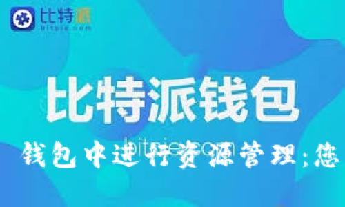 在 imToken 钱包中进行资源管理：您需要授权吗？