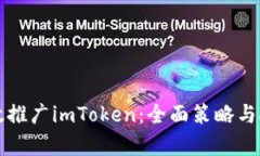 如何有效推广imToken：全面策略与技巧解析