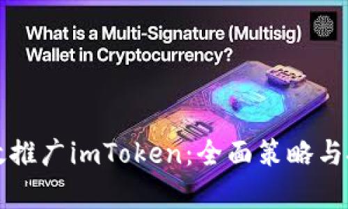 如何有效推广imToken:全面策略与技巧解析
