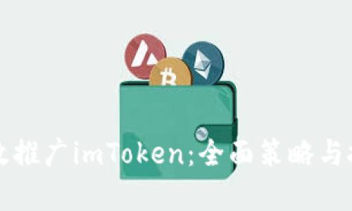 如何有效推广imToken：全面策略与技巧解析