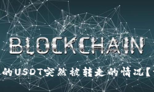  如何处理Im钱包中的USDT突然被转走的情况？详细解析与应对策略