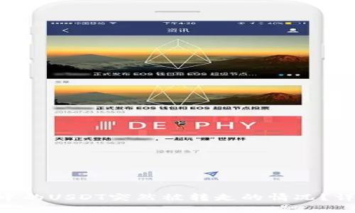  如何处理Im钱包中的USDT突然被转走的情况？详细解析与应对策略