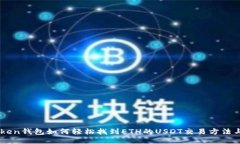 ImToken钱包如何轻松找到ETH的USDT交易方法与技巧