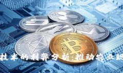 农产品区块链技术的利弊分析：推动农业现代化