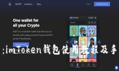全面解析：imToken钱包使用教程及手续费详解