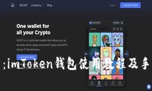 全面解析：imToken钱包使用教程及手续费详解