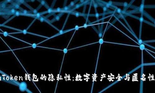 探索imToken钱包的隐私性：数字资产安全与匿名性全解析
