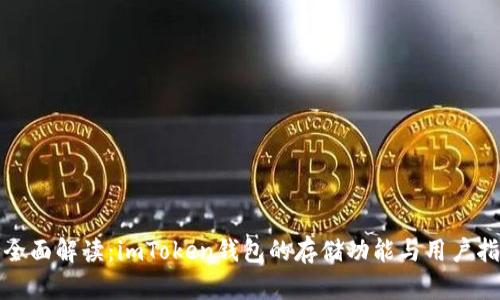: 全面解读：imToken钱包的存储功能与用户指南